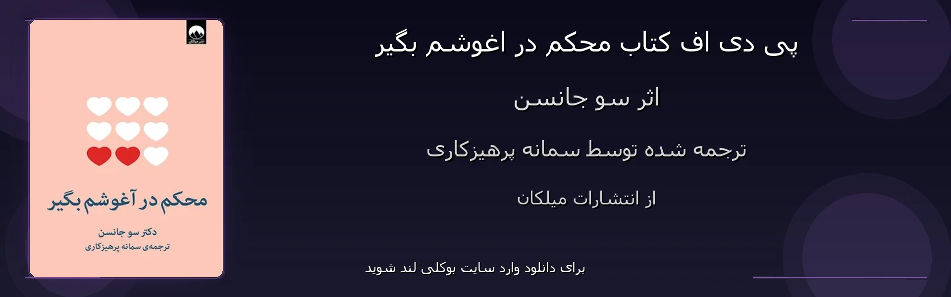 محکم در اغوشم بگیر - بنر - فایل استور